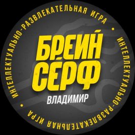 Квиз BrainSurf КЛАССИЧЕСКИЙ КВИЗ