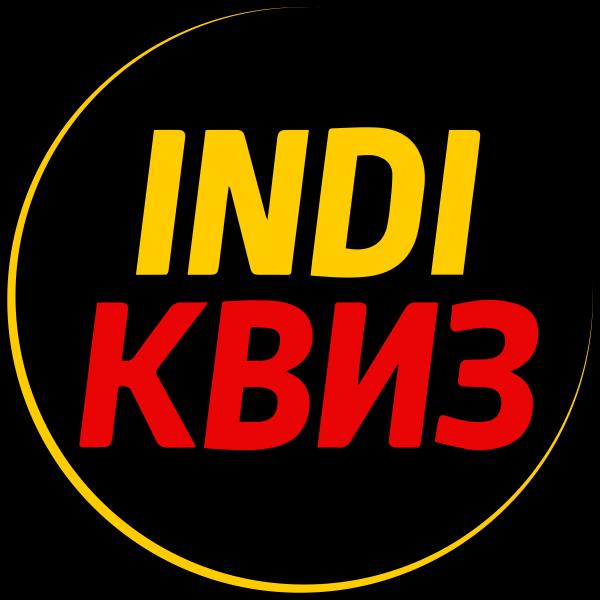 Квиз Indi Квиз Советское кино. Своя игра