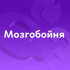 Квиз Мозгобойня Классическая