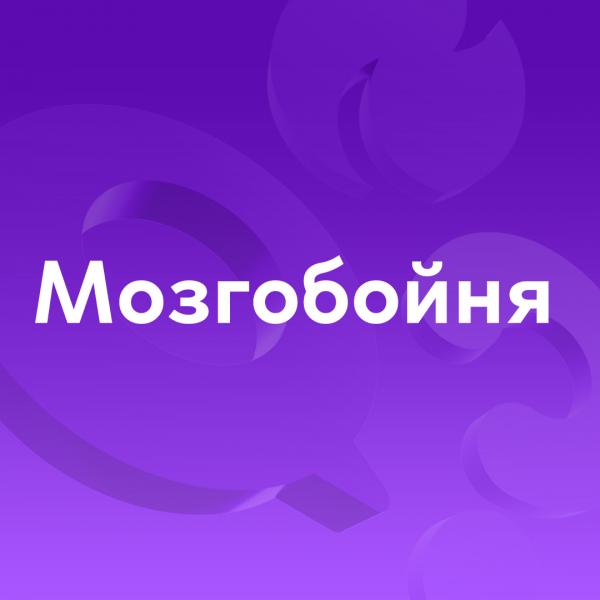 Квиз Мозгобойня Туц Туц QUIZ Поп-хиты